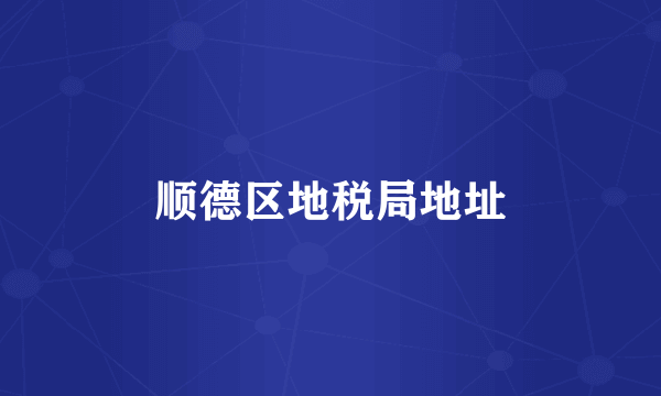 顺德区地税局地址