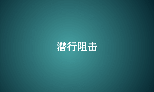 潜行阻击