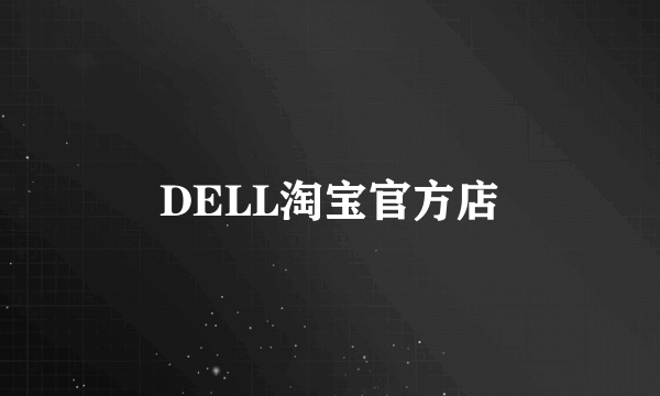 DELL淘宝官方店