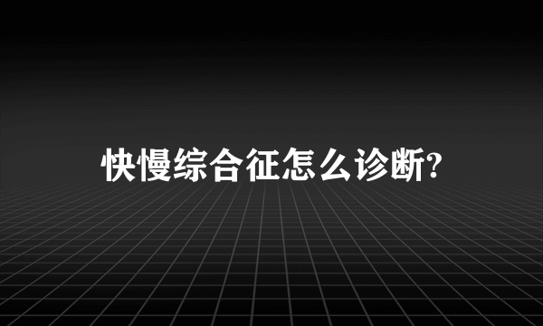 快慢综合征怎么诊断?