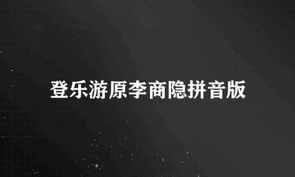 登乐游原李商隐拼音版