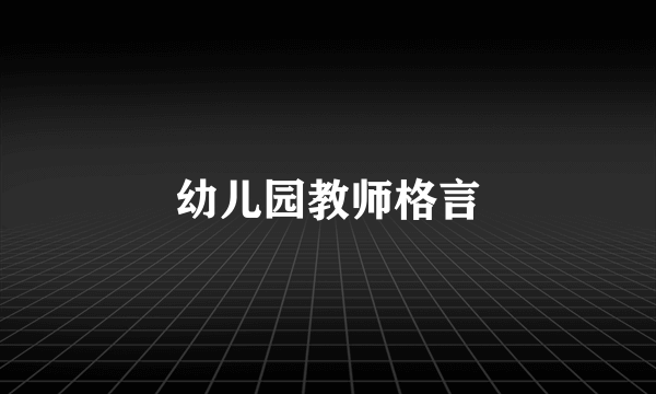 幼儿园教师格言