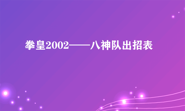 拳皇2002——八神队出招表