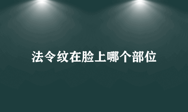 法令纹在脸上哪个部位