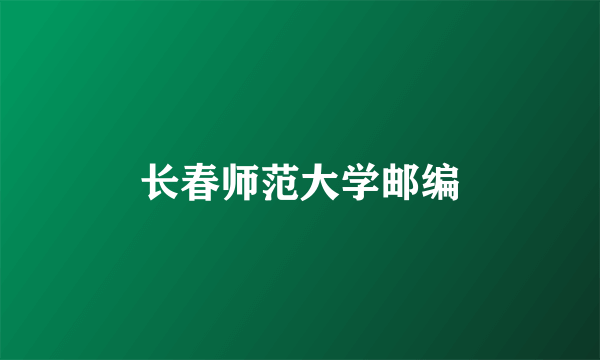 长春师范大学邮编