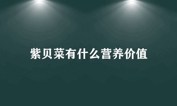 紫贝菜有什么营养价值
