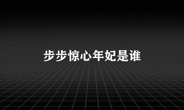 步步惊心年妃是谁