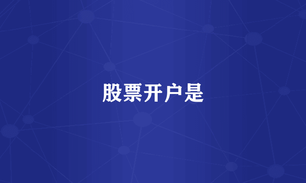 股票开户是