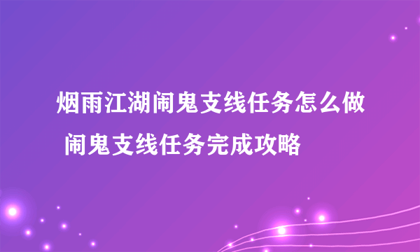 烟雨江湖闹鬼支线任务怎么做 闹鬼支线任务完成攻略