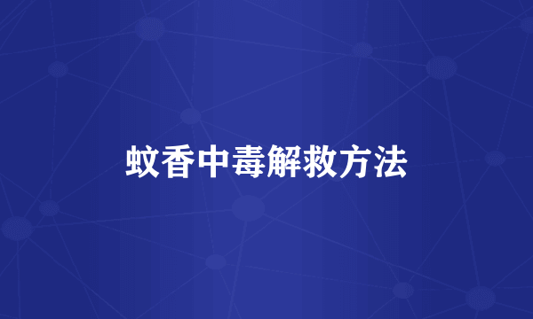 蚊香中毒解救方法