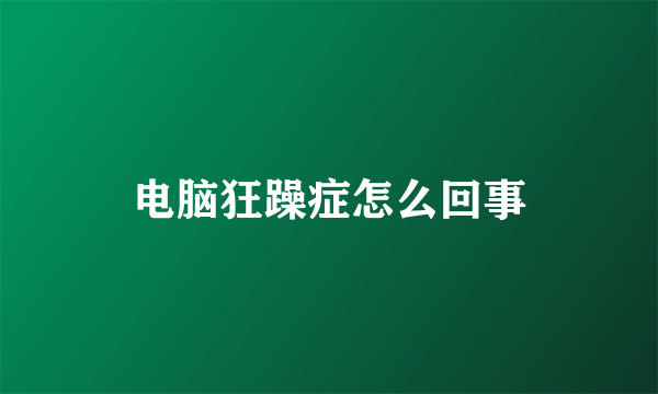 电脑狂躁症怎么回事