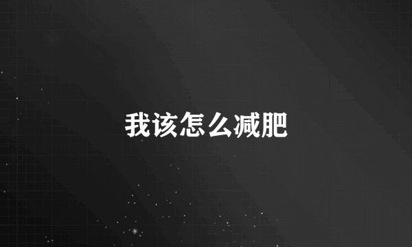 我该怎么减肥