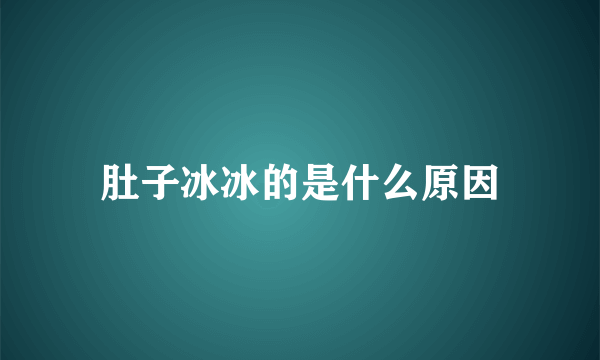 肚子冰冰的是什么原因