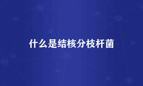 什么是结核分枝杆菌