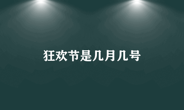 狂欢节是几月几号