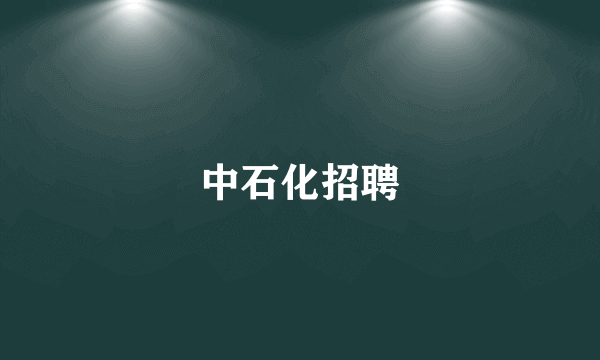 中石化招聘