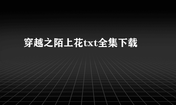 穿越之陌上花txt全集下载
