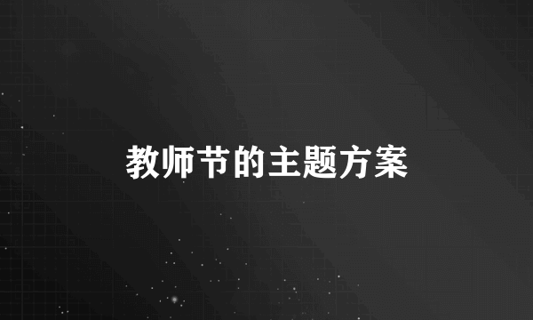 教师节的主题方案