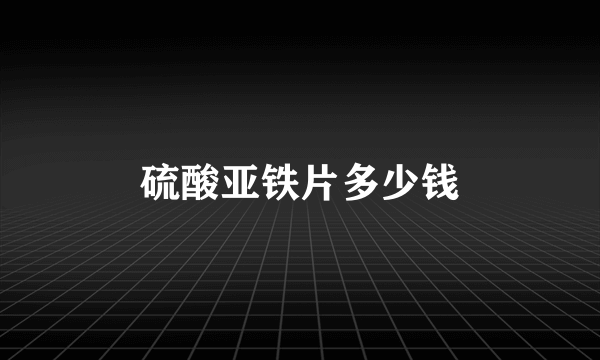 硫酸亚铁片多少钱