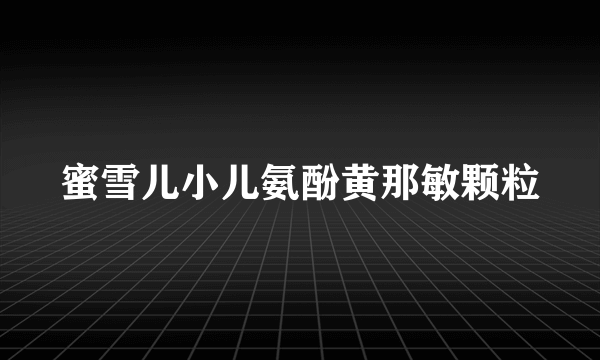 蜜雪儿小儿氨酚黄那敏颗粒
