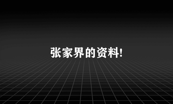 张家界的资料!