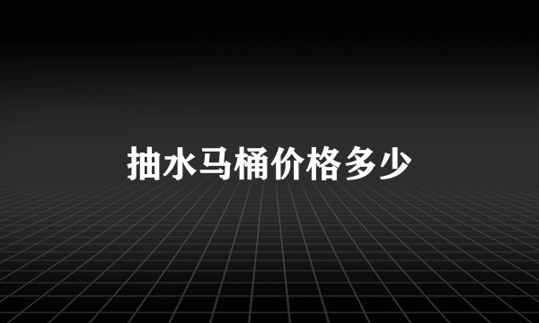 抽水马桶价格多少