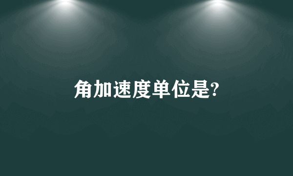 角加速度单位是?