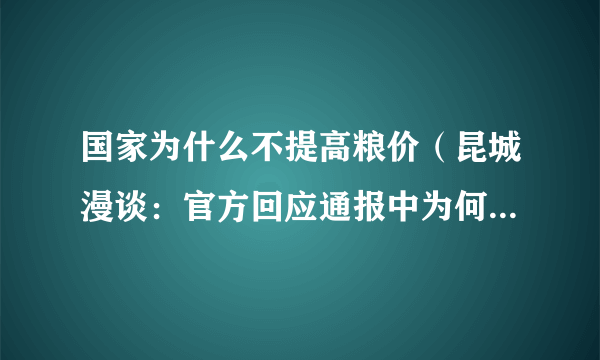 国家为什么不提高粮价（昆城漫谈：官方回应通报中为何不提粮库）