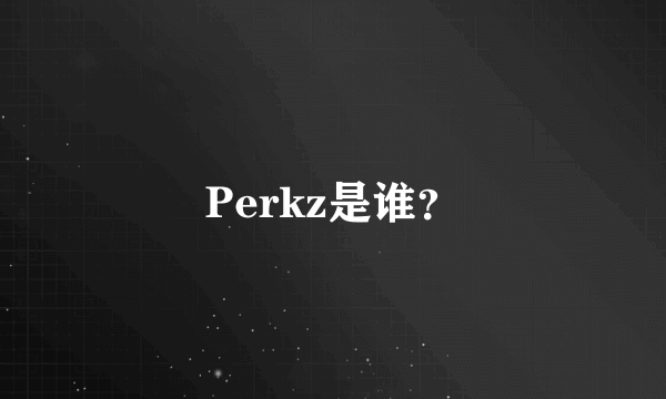 Perkz是谁？