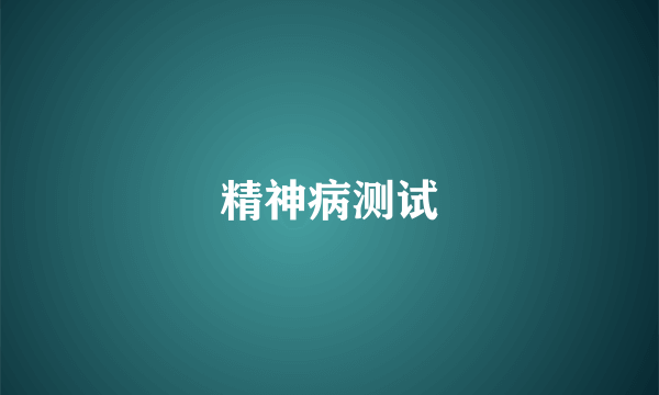 精神病测试