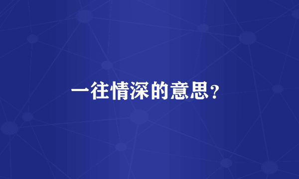 一往情深的意思？