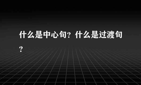 什么是中心句？什么是过渡句？