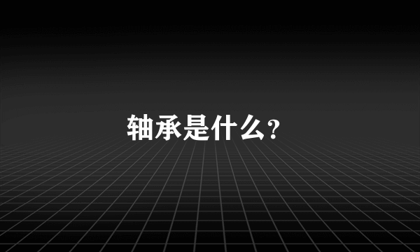 轴承是什么？