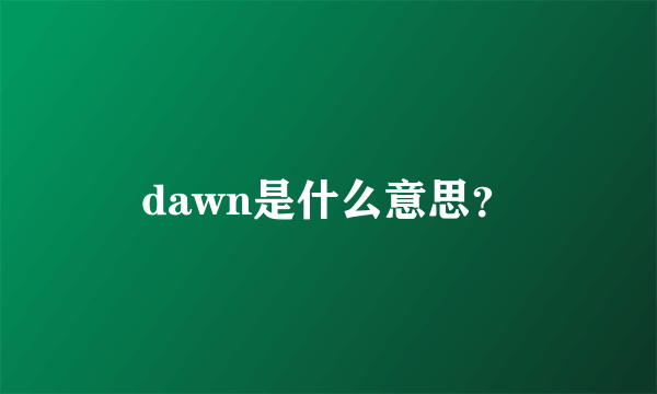 dawn是什么意思？