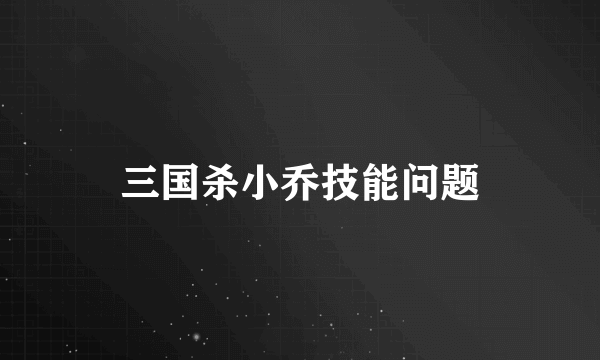 三国杀小乔技能问题