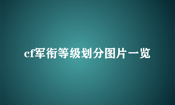 cf军衔等级划分图片一览