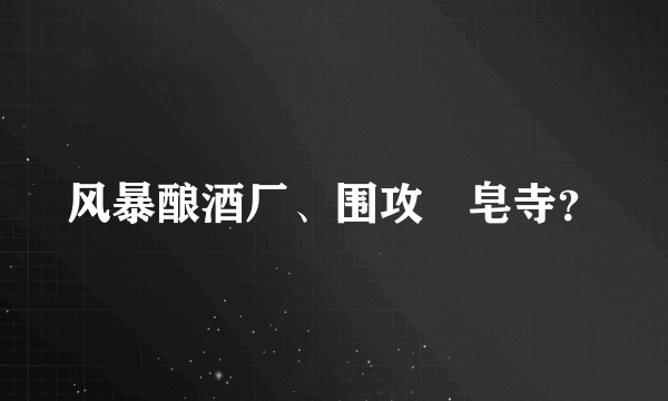 风暴酿酒厂、围攻砮皂寺？