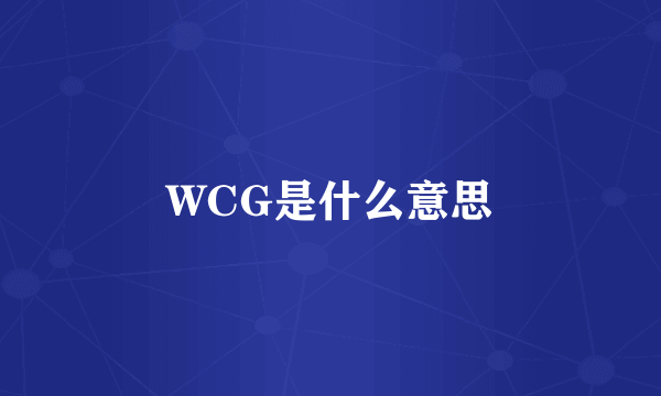 WCG是什么意思