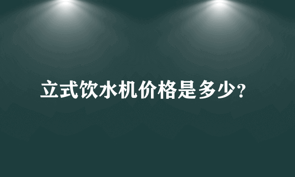 立式饮水机价格是多少？