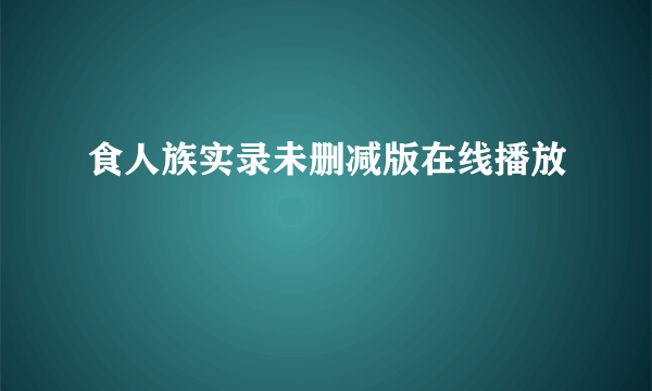 食人族实录未删减版在线播放
