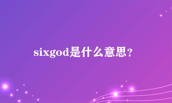 sixgod是什么意思？