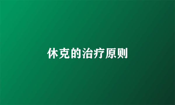 休克的治疗原则