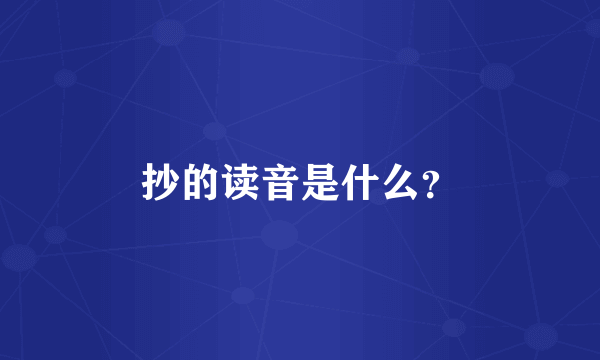 抄的读音是什么？