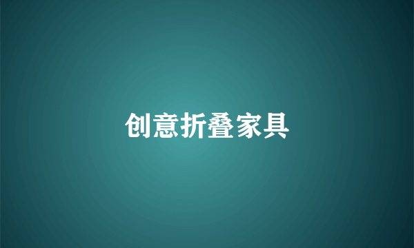创意折叠家具