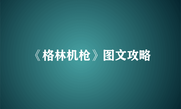 《格林机枪》图文攻略
