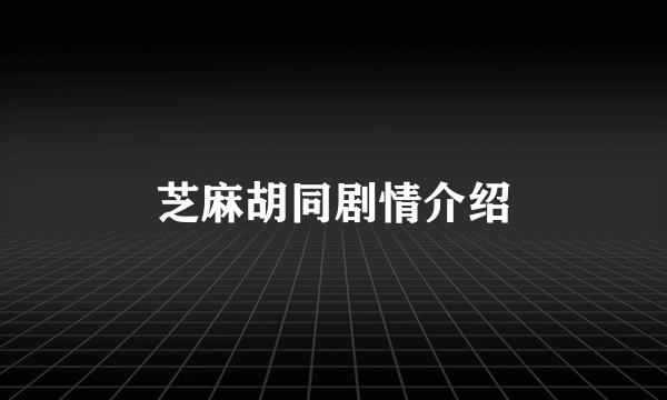 芝麻胡同剧情介绍