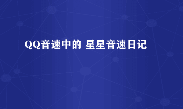 QQ音速中的 星星音速日记