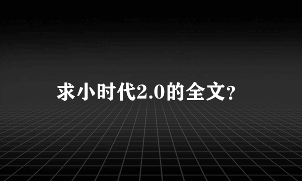 求小时代2.0的全文？