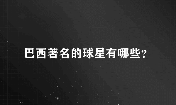 巴西著名的球星有哪些？