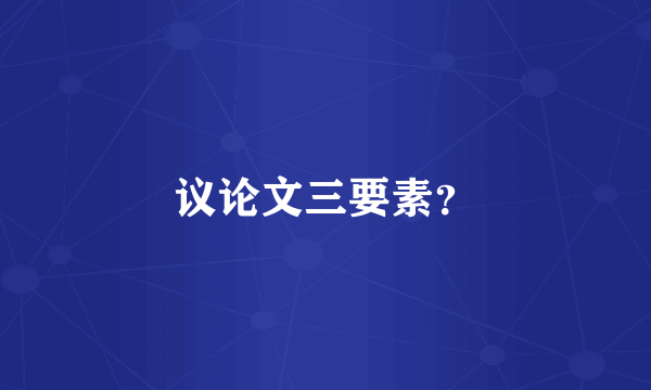 议论文三要素？
